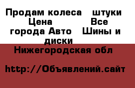 Продам колеса 4 штуки  › Цена ­ 8 000 - Все города Авто » Шины и диски   . Нижегородская обл.